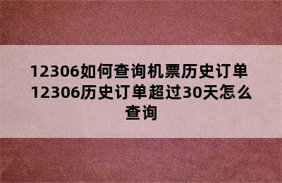 12306如何查询机票历史订单 12306历史订单超过30天怎么查询